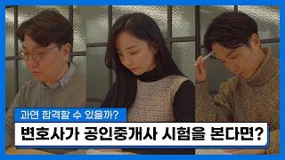 현직 변호사가 공인중개사 시험을 본다면? | 서경석 보다 잘 봤을까?