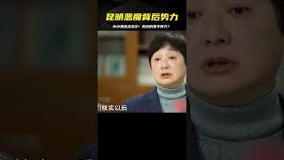 昆明頭號“惡魔”孫小果，屢屢逃過法律的制裁，背后勢力有多大？ #案件 #探案 #懸案 #懸疑 #案件解說