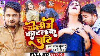 Sannu Kumar Maithili Song 2023 | चाेली में काटलक चुटी | Choli Mein Katalak Chutti | Maithili Gana