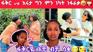 ፋቅር vs እሩታ ግን ምን ነካት እሩታ