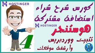 04 تثبيت ووردبريس وضبط اعداداته وارشفة موقعك Install WordPress and Theme Plugin to Shared Hostinger