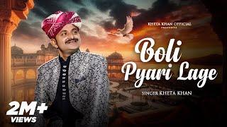 Boli Pyari Lage | बोली प्यारी लागे |  Kheta Khan | Kailash Jangid | New Rajasthani Folk Song 2025