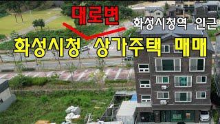 남양리 상가주택 매매/화성시청건너편/화성시청역인근/대로변