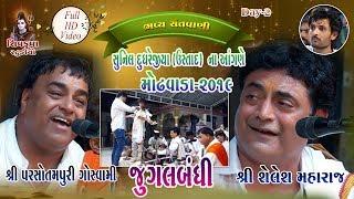 07- JUGALBANDHI-2019 || Shailesh Maharaj - Parsotamparibapu || SUNIL Dudhrejiya (USTAD) Na Angne