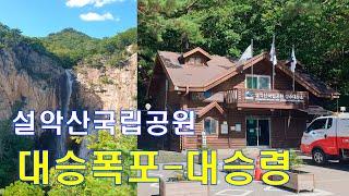 한반도 3대 폭포 중 하나인 설악산 대승폭포 탐방