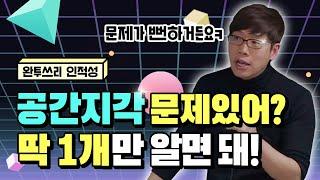 [대기업] 인적성 공간지각 / 딱 한가지만 기억하면 다 풀린다 (삼성 GSAT,LG,SK,현대)