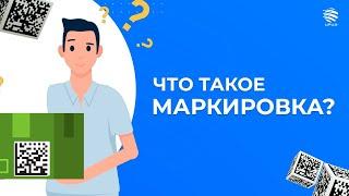 Что такое маркировка товаров?