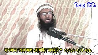 মাওলানা তাফাজ্জল হোসাইন মাহমুদি # 01717-244289