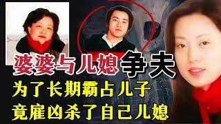 为了长期霸占儿子，婆婆竟雇凶杀害儿媳 | 奇闻大案故事会