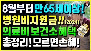 8월부터 모든노인, 만 65세이상 혜택 병원비 의료비 지원금! 보건소 무료 혜택 의료지원 총정리! 정부, 지자체 전국 모든 시도군 대상포진 접종 무료정책 총정리!