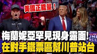 【一刀未剪】馬斯克.梅蘭妮亞現身為川普站台造勢 提前宣佈當選?! 前第一夫人:請歡迎下一任三軍統帥