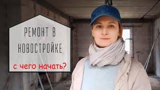 С чего начать ремонт в новостройке.