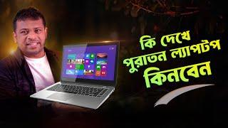 কি দেখে ব্যবহৃত ল্যাপটপ কিনব | Second Hand Laptop Buying Guide