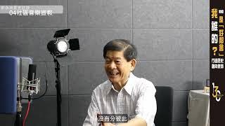 百卅週年教會歷史耆老訪談-郭永林長老訪談影片