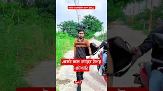 Puro video channel a upload deya ache #fttanvirislam #arfinimran #funny #shorts #natok #tiktok