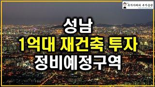 성남 1억대 재건축 투자 정비예정구역