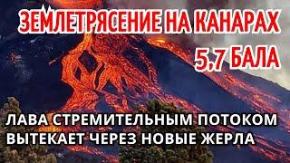 Извержение вулкана на Канарах! 370 землетрясений на острове Ла Пальма 1 декабря! Реки лавы разрушаю!