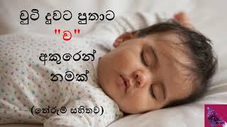 චුටි දුවට පුතාට ච අකුරෙන් නමක්