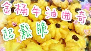 《氣炸》《超鬆脆》金桶牛油曲奇