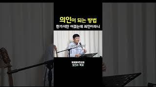의인이 되는 방법 I 영광을위한교회 I 오진수 목사 #의인 #죄인 #하나님의기준 #기독교질문 #좋은교회연구소