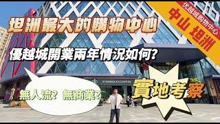 中山坦洲丨優越城購物中心丨開業咗兩年的優越城商城如今的情況如何？丨無人氣 無商業？丨實地考察丨坦洲有值得買的樓盤嗎？