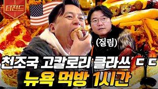 [#티전드] (1시간) 이서진X나영석 찐 형제 케미ㅋㅋㅋ 이서진의 뉴욕뉴욕 시즌 2 기념 뉴욕 먹방 모음 ZIP | #금요일금요일밤에