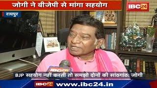 Ajit Jogi ने BJP से मांगा सहयोग | कहा BJP सहयोग नहीं करती तो समझो दोनों की सांठगांठ