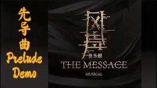 【阿云嘎/Ayanga】原创音乐剧风声先导曲demo首发 Original musical《The Message》prelude demo #阿云嘎 20240724