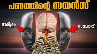 ഇതൊന്നുമറിയാതെ സമ്പത്തിനെ ആകർഷിക്കാൻ നോക്കിയിട്ട്  എന്ത് കാര്യം MONEY SCIENCE