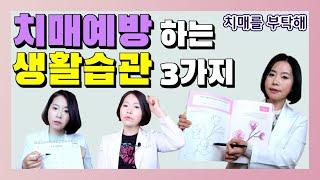 치매예방하는 생활습관 3가지 몰아보기  - 이은아의 치매를 부탁해