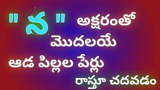 na letter girl baby names in telugu//baby girl names with n letter in telugu//న తో అమ్మాయిల పేర్లు