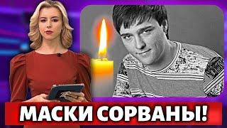 СРАЗУ ПОСЛЕ СМЕРТИ ШАТУНОВА.. ДРУЗЬЯ ПЫТАЛИСЬ ЭТО СКРЫТЬ!!