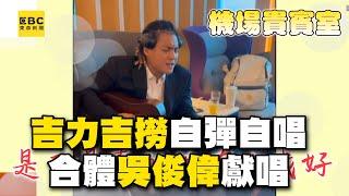 【12強看東森】吉力吉撈貴賓室自彈自唱！合體吳俊偉獻唱網嗨：請出道 @newsebc