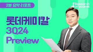 [리서치 하이라이트] 롯데케미칼 3Q24 preview - 부정적 재고 효과 및 운임 증가 영향