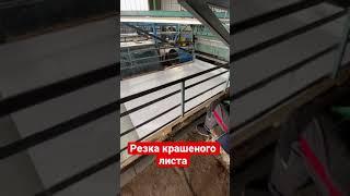 Резка рулонной стали на лист. Крашеный металл.