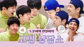 [데이식스/Day6] 도운이와 원필이의 얼렁뚱땅 고민 상담소