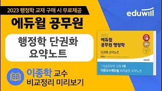 2023 에듀윌 공무원 행정학 단권화 요약노트｜구매혜택 비교정리 무료특강 미리보기｜이종학 교수｜에듀윌 공무원