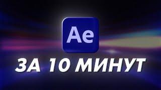 Основы After Effects За 10 Минут | Урок Для Начинающих