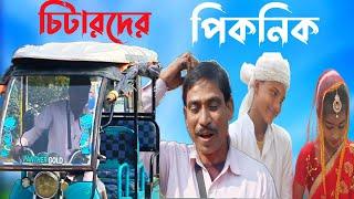 নতুন বছরে চিটারদের পিকনিক || bangla funny video 2023  || cheeter der picnic || #puba_gram_TV