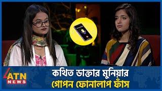 কথিত ডাক্তার মুনিয়ার গোপন ফোনালাপ ফাঁস | Munia Khan Roza | Fake doctor | Dhaka Medical | Phone Alap