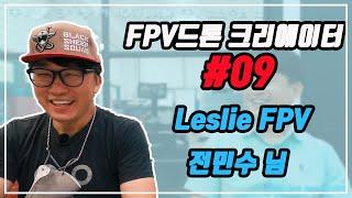 화려하고 다이나미한 프리스타일 드론 [FPV드론 크리에이터 #09] Leslie FPV 전민수 님 편