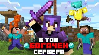 Самый БОГАТЫЙ Игрок Сервера | Я попал в ТОП - Крутая ФЕРМА | - Вайп на АНАРХИЯ ВЫЖИВАНИЕ в МАЙНКРАФТ