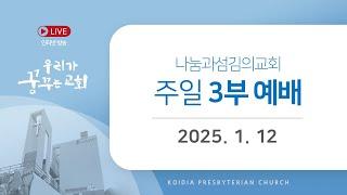 [LIVE] 주일예배(3부) | 2025년 1월 12일 | 정승한 목사 | 참된 복음을 붙들라! | 갈라디아서 1장 1-10절 | 나눔과섬김의교회