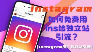 如何免费用Instagram给独立站引流？【Instagram推广独立站引流】#利用Instagram推广引流#独立站Instagram引流