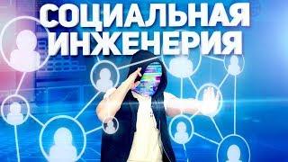 СОЦИАЛЬНАЯ ИНЖЕНЕРИЯ МОШЕННИКОВ [netstalkers]