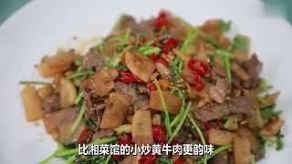 这样炒的牛肉比湘菜火爆的小炒黄牛肉更韵味