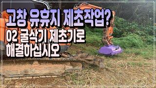 [드림트리] 전북 고창 02굴삭기 제초기 유휴지 제초작업을 위해 하독스 도끼날 타입으로 제작 납품 하였습니다