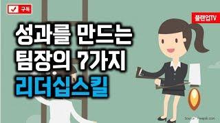 [플랜업TV/2분HRD] 성과창출, 팀장의 리더십을 높이는 7가지 방법