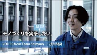 仕事を知る：技術開発【VOICES from Team Shimano】