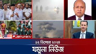 যমুনা নিউজ | Latest News Headline and Bulletin | Jamuna News | 12 December 2024 । 8 AM | Jamuna TV